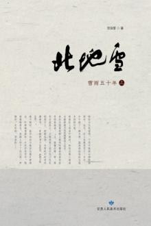 北地雪  雪雨五十年  上 封面
