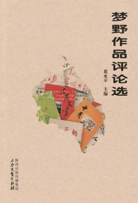 梦野作品评论选 封面