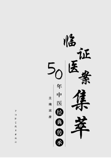 临证医案集萃  50年中医经典传承 封面