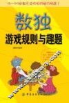 数独游戏规则与趣 封面