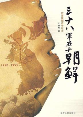 三十八军在朝鲜  1950-1953 封面