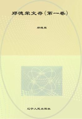 郑德荣文存  第1卷 封面