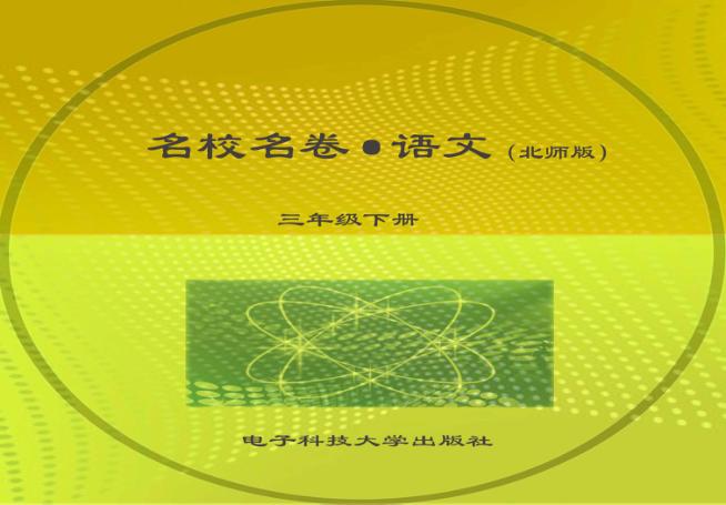 名校名卷  语文  三年级  下  北师大版 封面