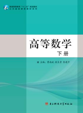 高等数学 下 封面