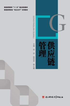 供应链管理 封面
