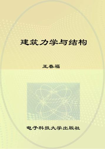 建筑力学与结构