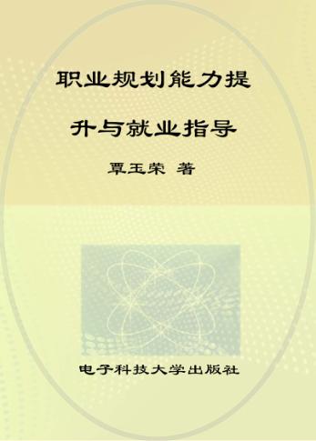 职业规划能力提升与就业指导 封面
