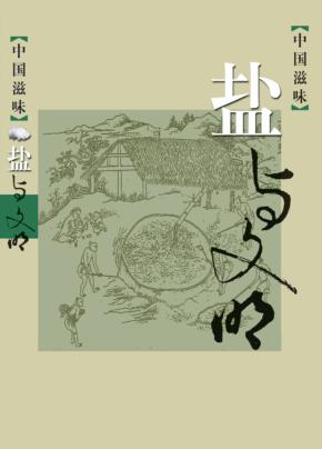 中国滋味  盐与文明 封面