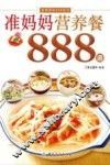准妈妈营养餐888道 封面