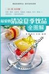 最爱的清凉夏季饮品全图解 封面