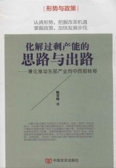 化解过剩产能的思路与出路  兼论推动东部产业向中西部转移 封面