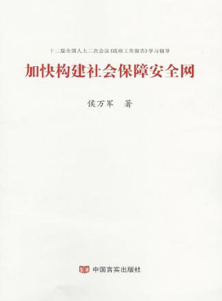 加快构建社会保障安全网 封面
