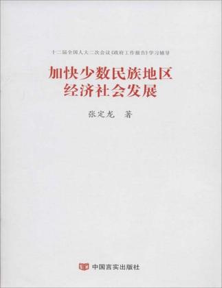 加快少数民族地区经济社会发展 封面