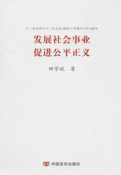 发展社会事业促进公平正义 封面