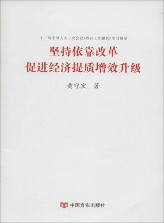 坚持依靠改革，促进经济提质增效升级 封面