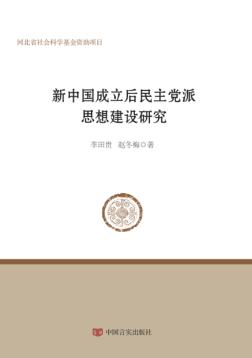 新中国成立后民主党派思想建设研究 封面