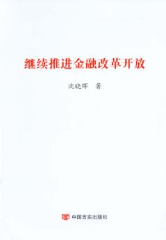 继续推进金融改革开放 封面