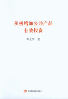 积极增加公共产品有效投资 封面