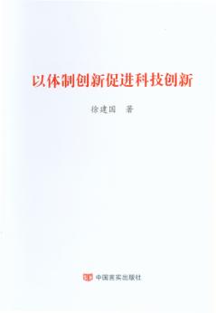 以体制创新促进科技创新 封面