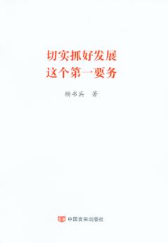 切实抓好发展这个第一要务 封面