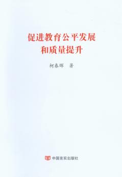 促进教育公平发展和质量提升 封面