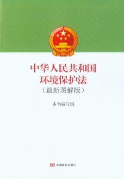 中华人民共和国环境保护法  最新图解版 封面