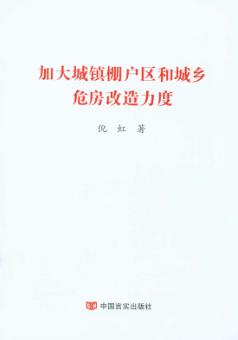 加大城镇棚户区和城乡危房改造力度 封面