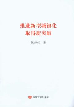 推进新型城镇化取得新突破 封面