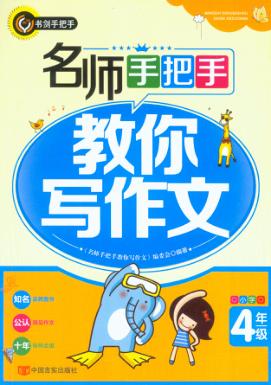 名师手把手教你写作文  小学四年级 封面