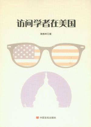 访问学者在美国 封面