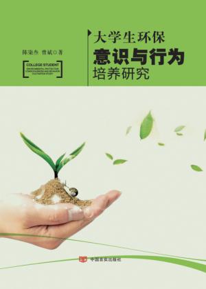 大学生环保意识与行为培养研究 封面
