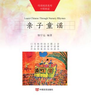 母语阅读系列  中国童谣  亲子童谣  汉英对照 封面