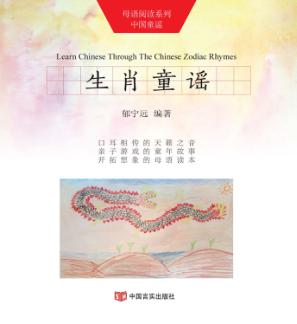 母语阅读系列  中国童谣  生肖童谣  汉英对照 封面