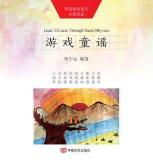 母语阅读系列  中国童谣  游戏童谣  汉英对照 封面