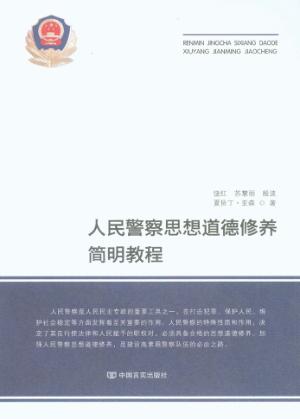 人民警察思想道德修养简明教程 封面