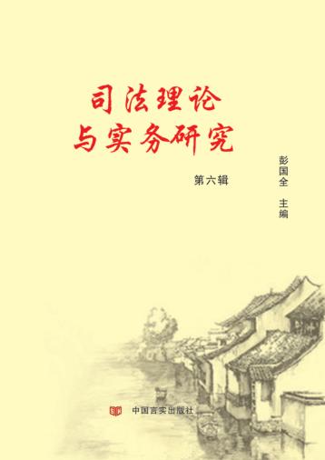 司法理论与实务研究  第6辑 封面