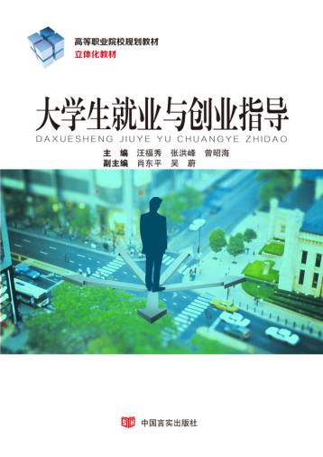 大学生就业与创业指导 封面
