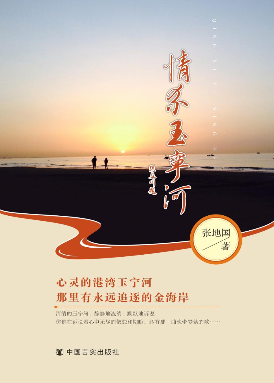 情系玉宁河 封面
