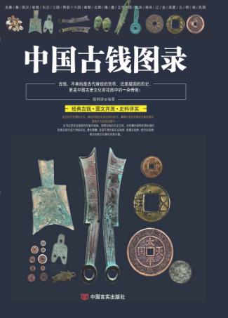 中国古钱图录 封面