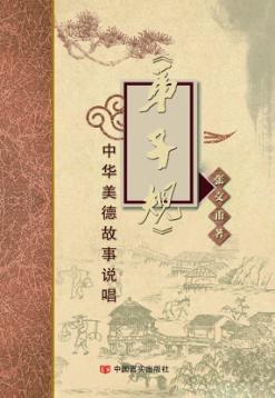 弟子规中华美德故事说唱 封面