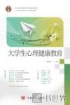 21世纪职业教育立体化精品教材  大学生心理健康教育 封面