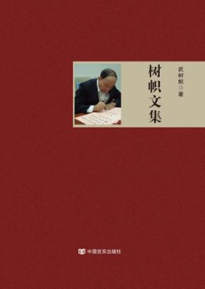 树帜文集 封面