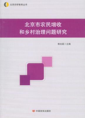 北京市农民增收和乡村治理问题研究 封面