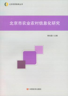 北京市农业农村信息化研究 封面