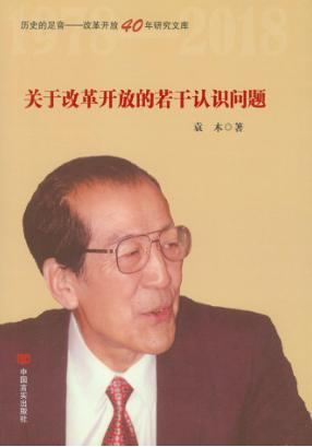 关于改革开放的若干认识问题 封面