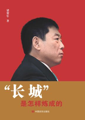 “长城”是怎样炼成的 封面
