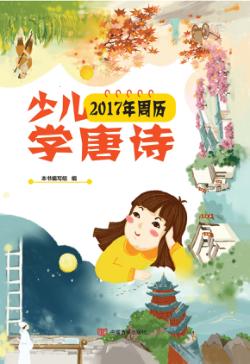 少儿学唐诗  2017年周历 封面