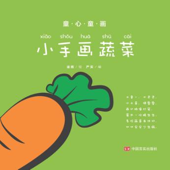 童心童画  小手画蔬菜 封面