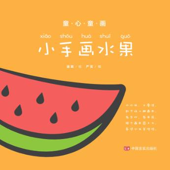 童心童画  小手画水果 封面