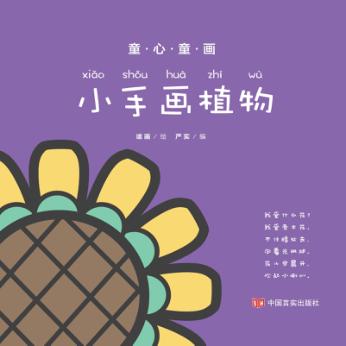 童心童画  小手画植物 封面